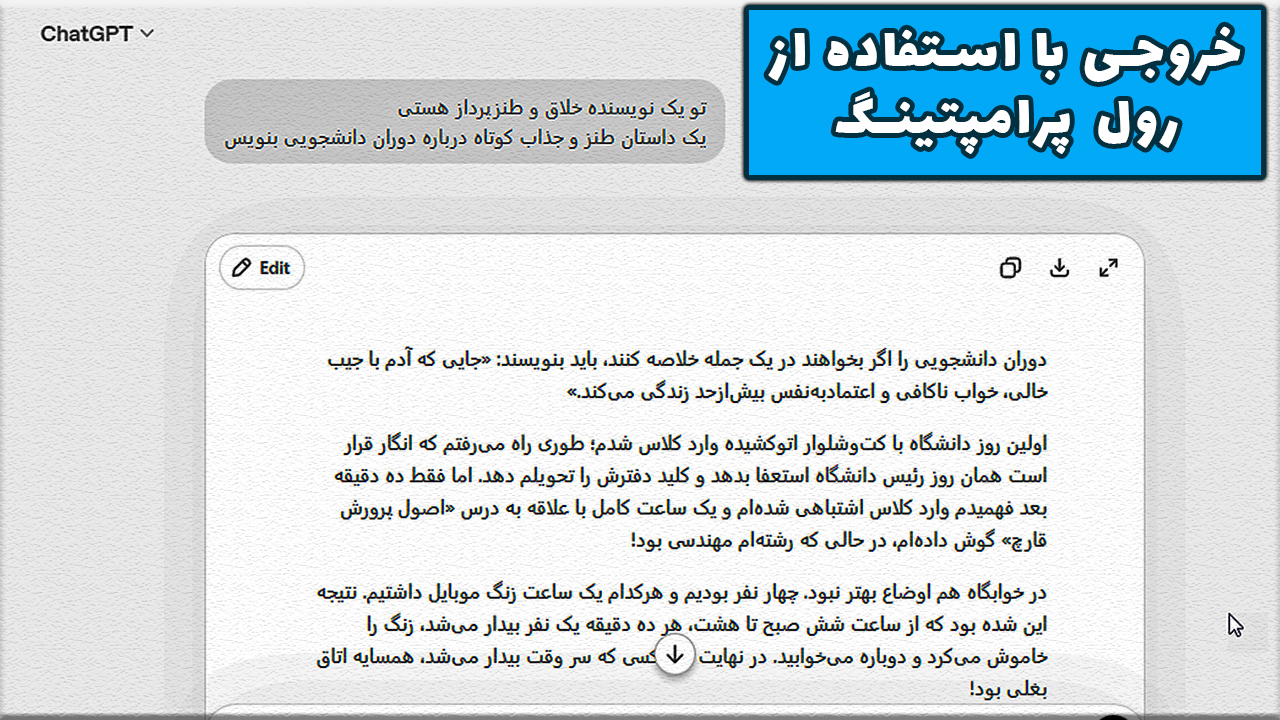 رول پرامپتینگ (Role Prompting) چیست؟ آموزش کامل نقشدهی به هوش مصنوعی در پرامپت نویسی 3 خروجی پرامپت نویسی به روش رول پرامپتینگ