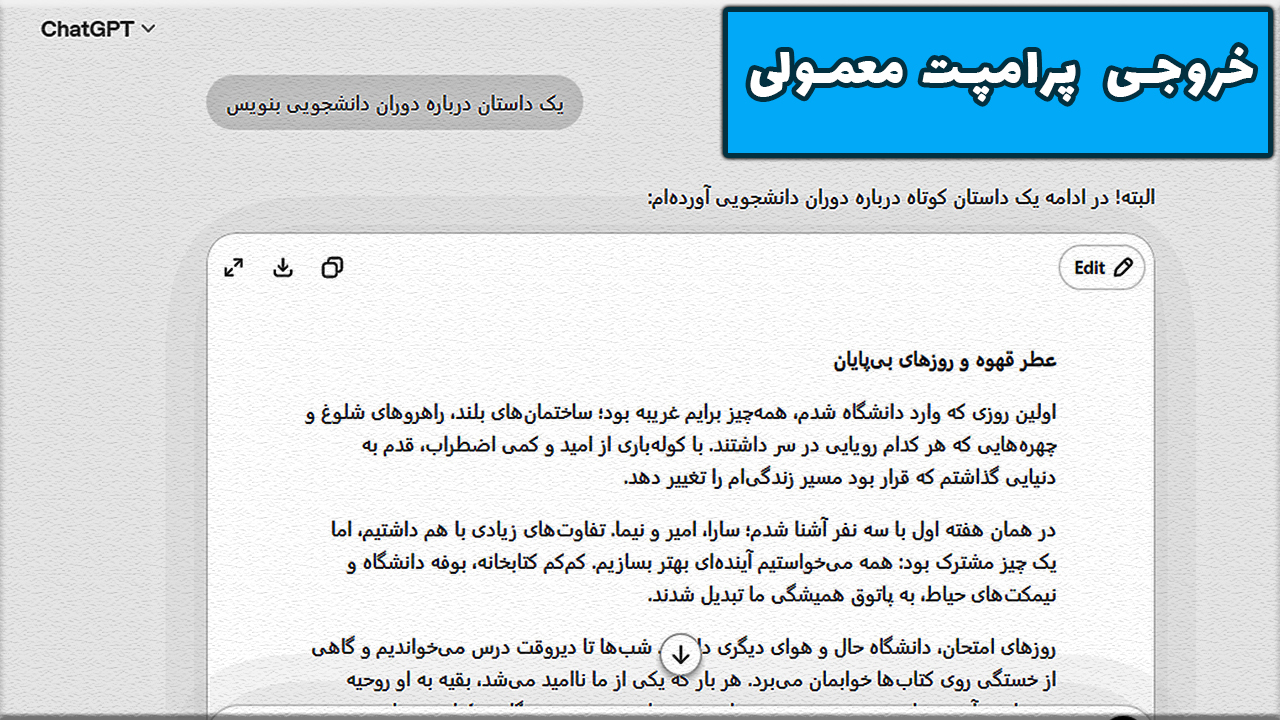 رول پرامپتینگ (Role Prompting) چیست؟ آموزش کامل نقشدهی به هوش مصنوعی در پرامپت نویسی 2 خروجی پرامپت نویسی معمولی